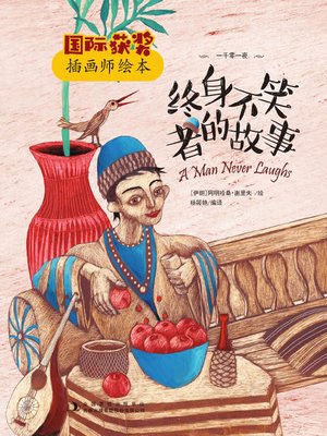 cover image of 终身不笑者的故事
